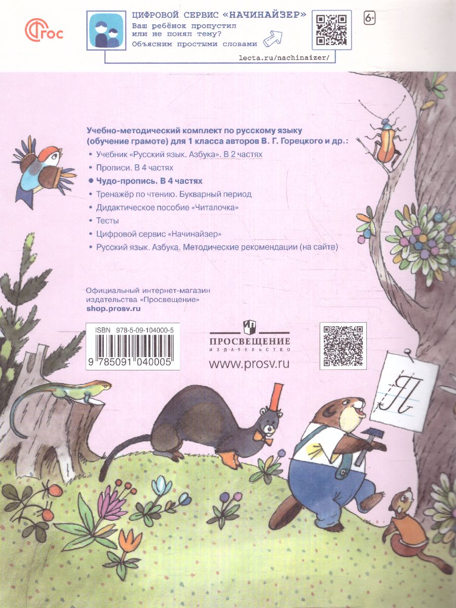 Обложка книги Чудо-пропись 1 класс. Часть 3. УМК "Школа России" (ФП2022), Автор Илюхина В.А., издательство Просвещение | купить в книжном магазине Рослит