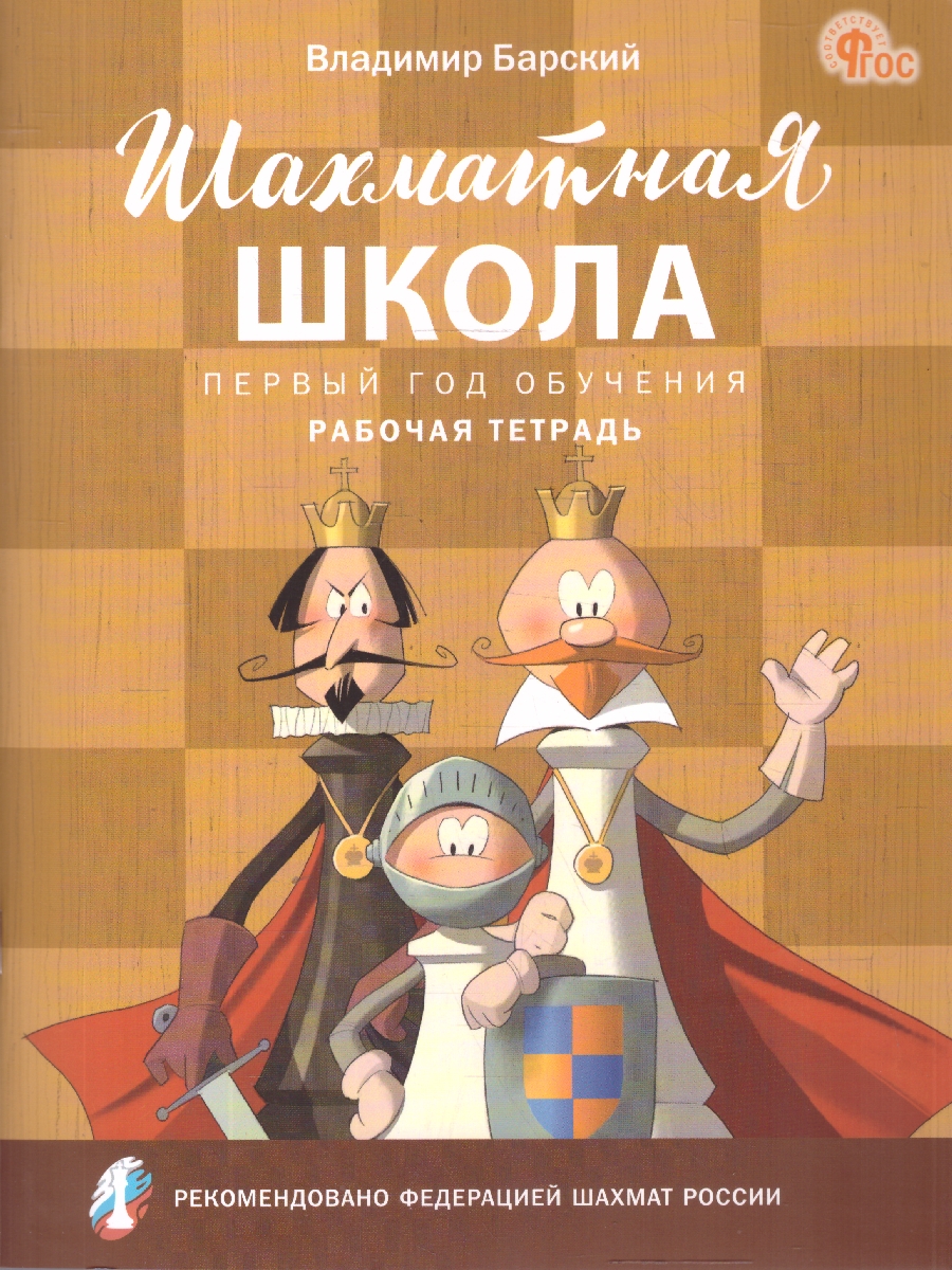 Обложка книги Шахматная школа. Первый год обучения. Рабочая тетрадь. ФГОС, Автор Барский В. Л., издательство Вако | купить в книжном магазине Рослит