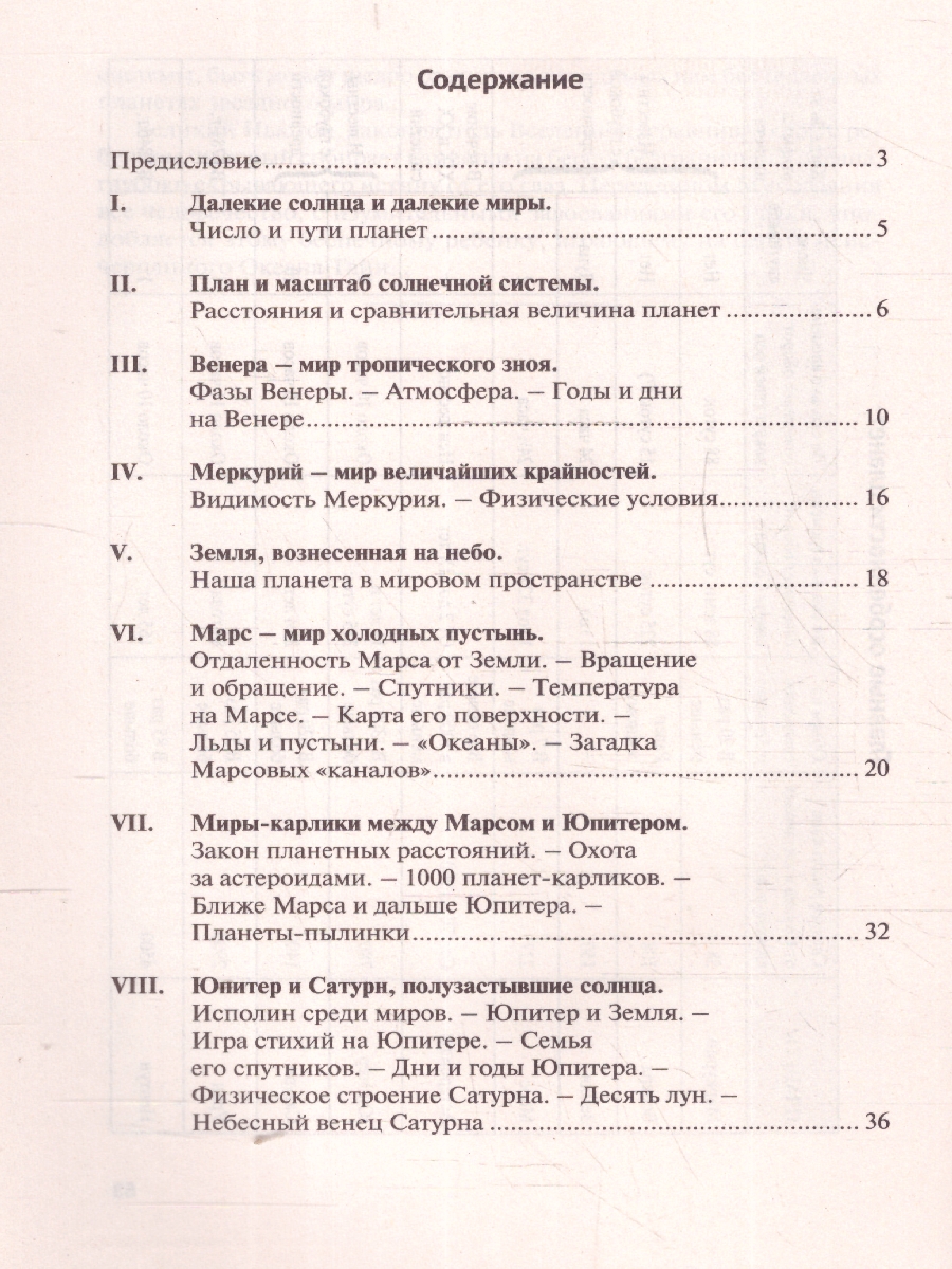 Обложка книги Мир планет. Астрономический очерк, Автор Перельман Я. И., издательство Проспект | купить в книжном магазине Рослит