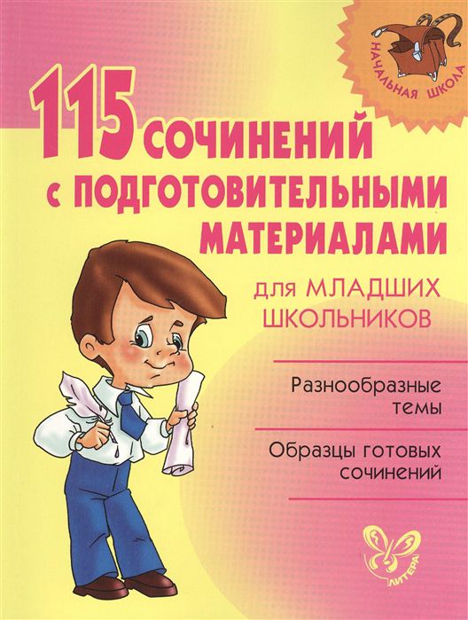 Обложка книги 115 сочинений с подготовительными материалами, Автор Ушакова О.Д., издательство ЛИТЕРА | купить в книжном магазине Рослит