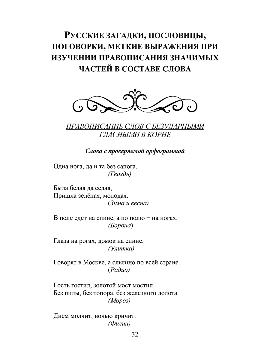 Обложка книги Русские пословицы, поговорки, меткие выражения, загадки, скороговорки, Автор Канакина В.П., издательство Планета | купить в книжном магазине Рослит