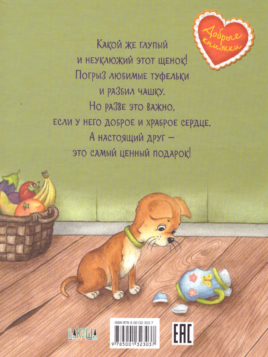 Обложка книги Безлюдная А. Коржик для Барбариски! Сказочная история/Добрые книжки (Вако), Автор Безлюдная А.В., издательство Вако | купить в книжном магазине Рослит