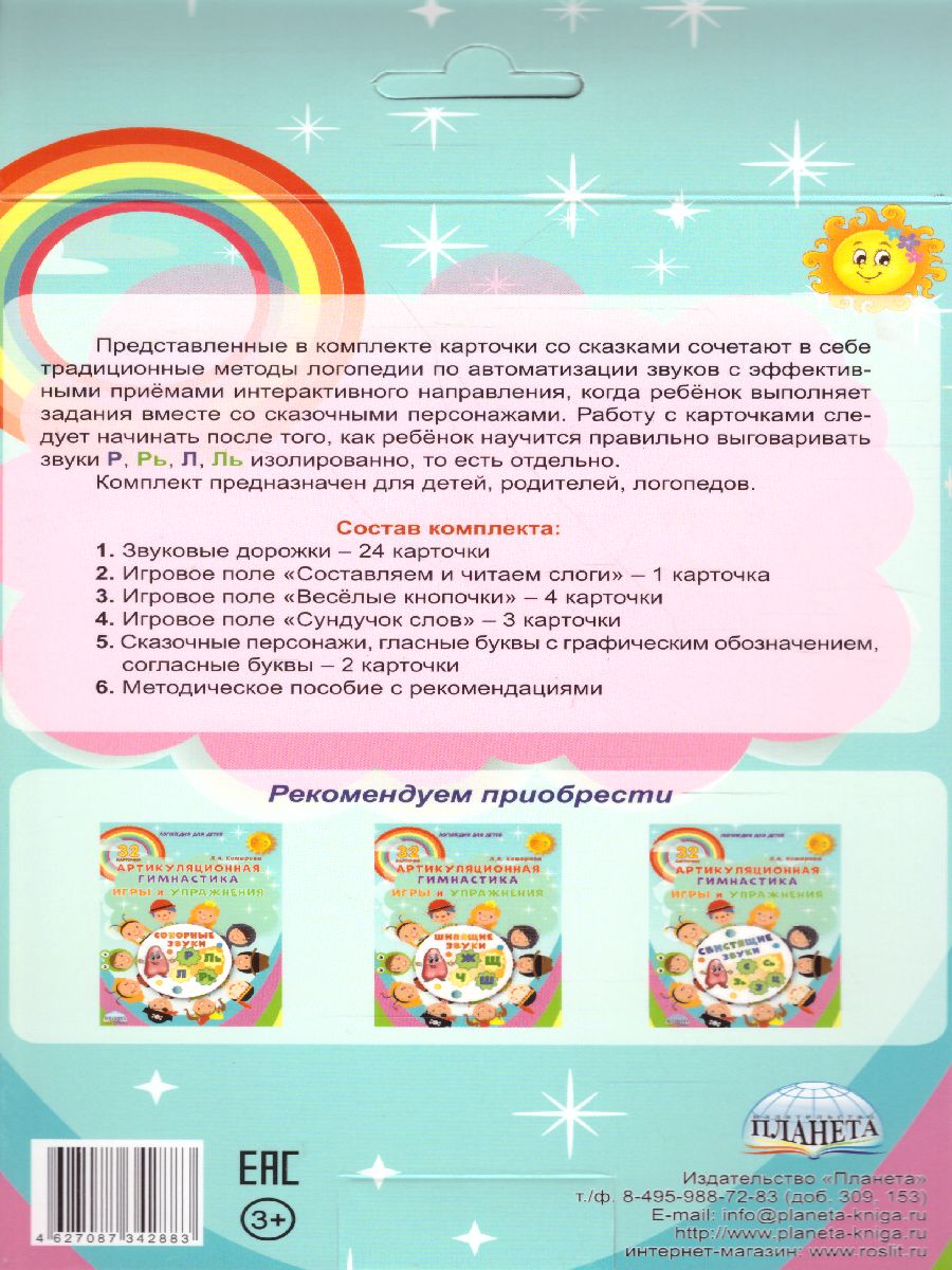 Обложка книги Звуковые дорожки. Автоматизация сонорных звуков. Комплект логопедических карточек, Автор Алексеева М.И. Комарова Л.А., издательство Планета | купить в книжном магазине Рослит