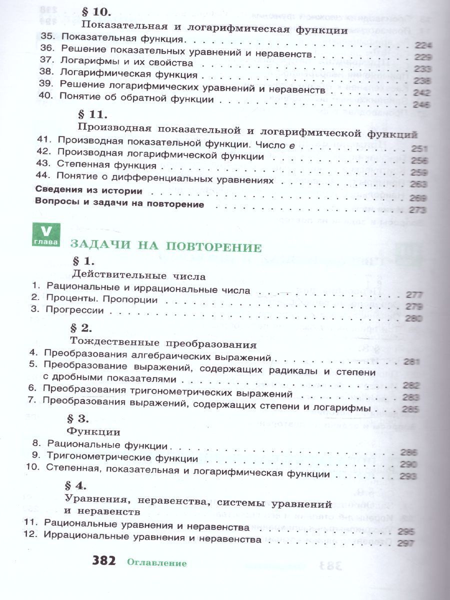 Обложка книги Алгебра 10-11 класс. Учебное пособие, Автор Колмогоров А.Н. Абрамов А.М. Дудницын Ю.П., издательство Просвещение/Союз                                   | купить в книжном магазине Рослит