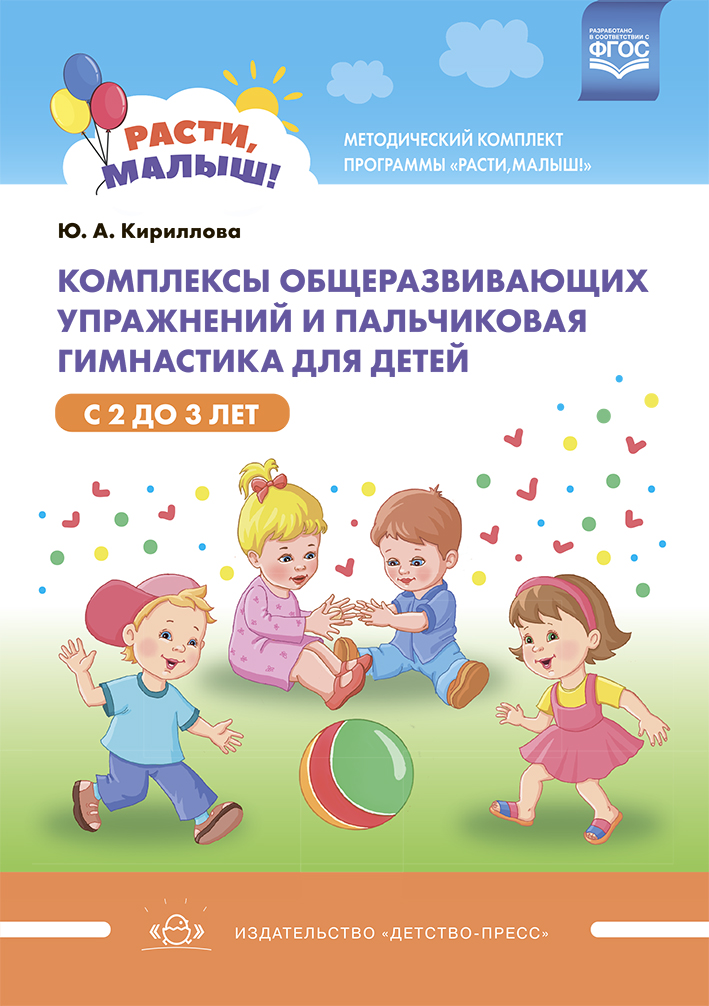 Обложка книги РАСТИ, МАЛЫШ! Комплексы общеразвивающих упражнений и пальчиковая гимнастика для детей с 2 до 3 лет., Автор Кириллова Ю.А., издательство ДЕТСТВО-ПРЕСС | купить в книжном магазине Рослит