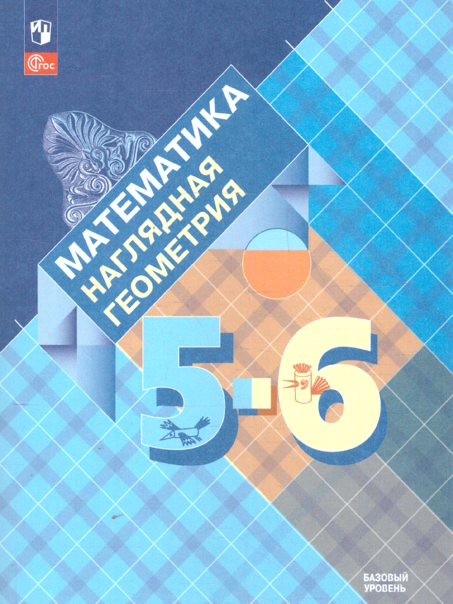 Обложка книги Математика 5-6 класс. Наглядная геометрия, Автор Панчищина В.А. Гельфман Э.Г. Ксенева В.Н., издательство Просвещение | купить в книжном магазине Рослит