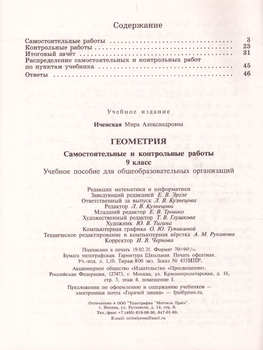 Обложка книги Геометрия 9 класс. Самостоятельные и контрольные работы к учебнику Атанасяна, Автор Иченская М.А., издательство Просвещение | купить в книжном магазине Рослит