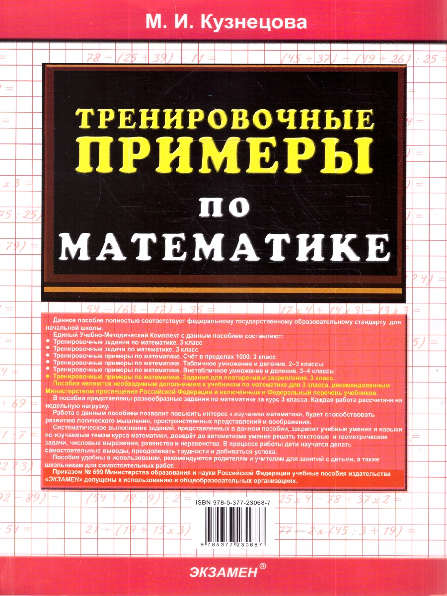 Обложка книги Кузнецова Тренировочные примеры по математике 3 кл. Повторение и закрепление ФГОС НОВЫЙ (Экзамен), Автор Кузнецова М.И., издательство Экзамен | купить в книжном магазине Рослит