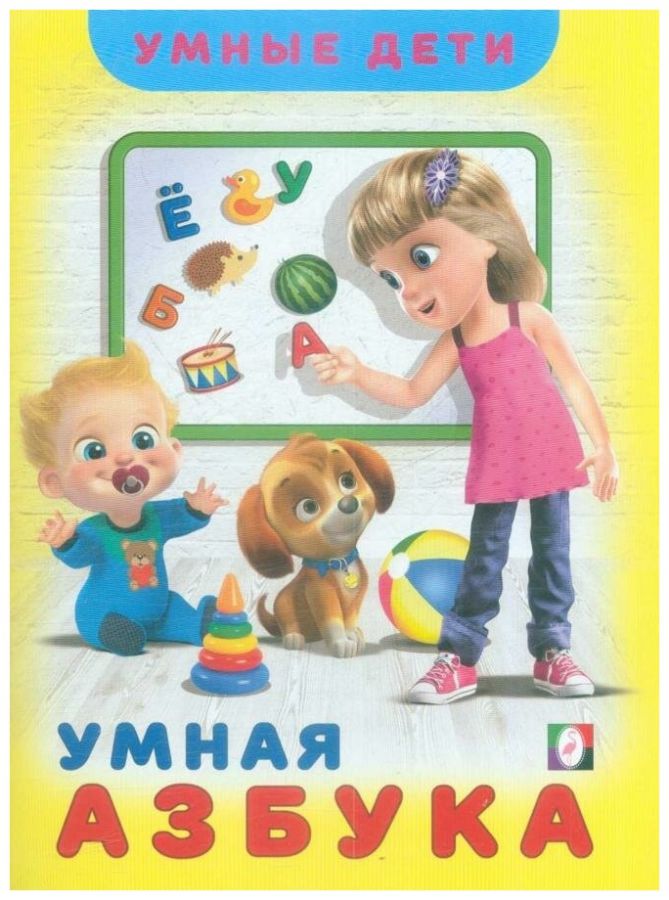 Обложка Умная Азбука / Серия "Умные дети". Мягк.обл., издательство Фламинго | купить в книжном магазине Рослит