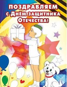 Обложка книги Открытка-раскраска "Поздравляем с Днём защитника Отечества!" КО-304, Автор , издательство Учитель | купить в книжном магазине Рослит