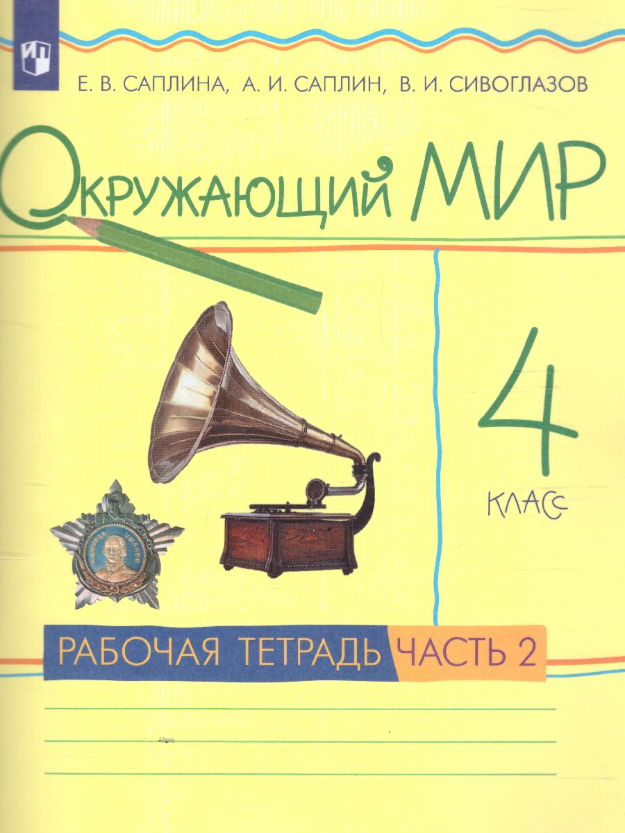картинка Окружающий мир 4 класс. Рабочая тетрадь. В 2-х частях. Часть 2. ФГОС от магазина Рослит
