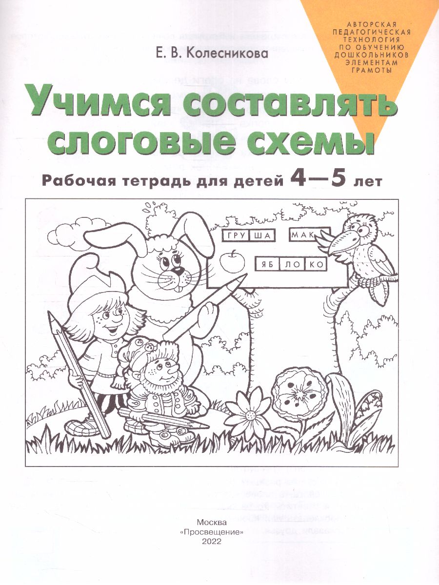 Обложка книги Учимся составлять слоговые схемы. Рабочая тетрадь для детей 4-5 лет, Автор Колесникова Е.В., издательство Просвещение/Союз                                   | купить в книжном магазине Рослит
