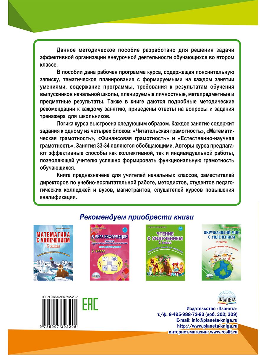 Обложка книги Функциональная грамотность 2 класс. Программа внеурочной деятельности, Автор Буряк М.В. Шейкина С.А., издательство Планета | купить в книжном магазине Рослит