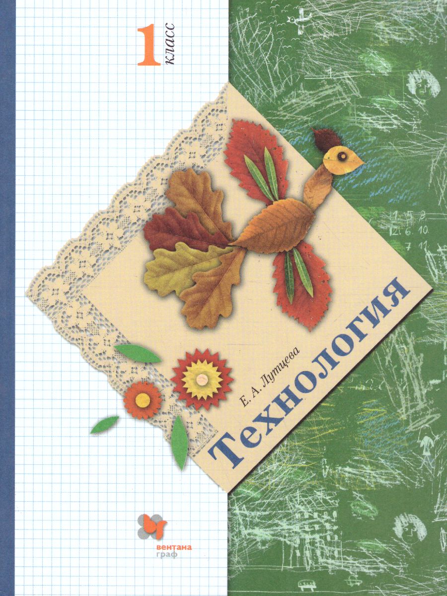 Обложка книги Технология 1 класс. Учебник, Автор Лутцева Е.А., издательство Просвещение | купить в книжном магазине Рослит