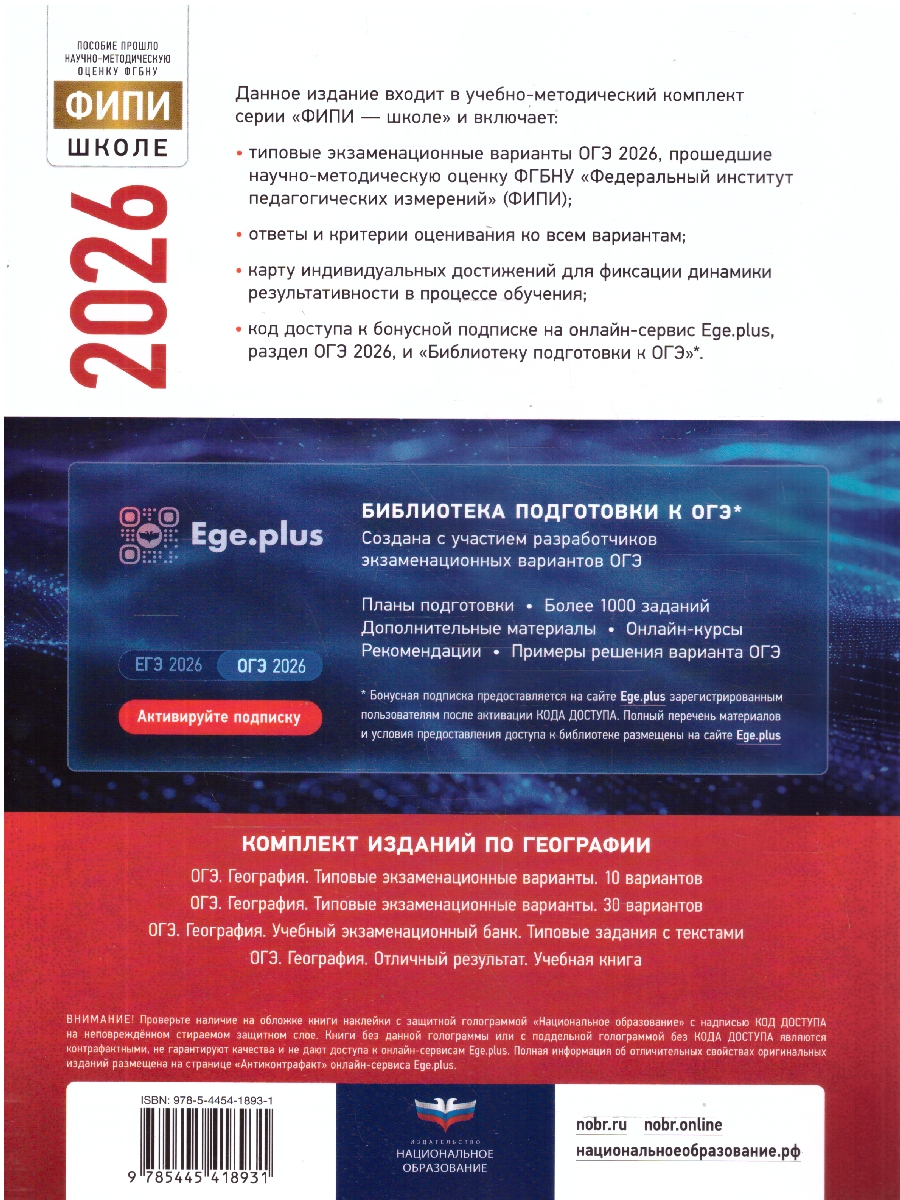 Обложка книги ОГЭ 2026 География: типовые экзаменационные варианты: 10 вариантов, Автор Барабанов В.В., издательство Национальное образование | купить в книжном магазине Рослит