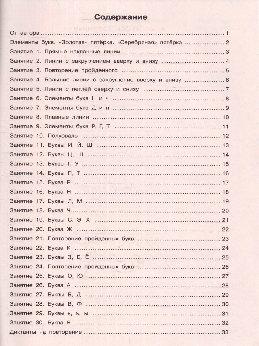 Обложка книги Тренажер по чистописанию 1 класс. Учимся писать всего за 30 занятий. От азов до каллиграфического письма, Автор Узорова О.В. Нефёдова Е.А., издательство АСТ | купить в книжном магазине Рослит