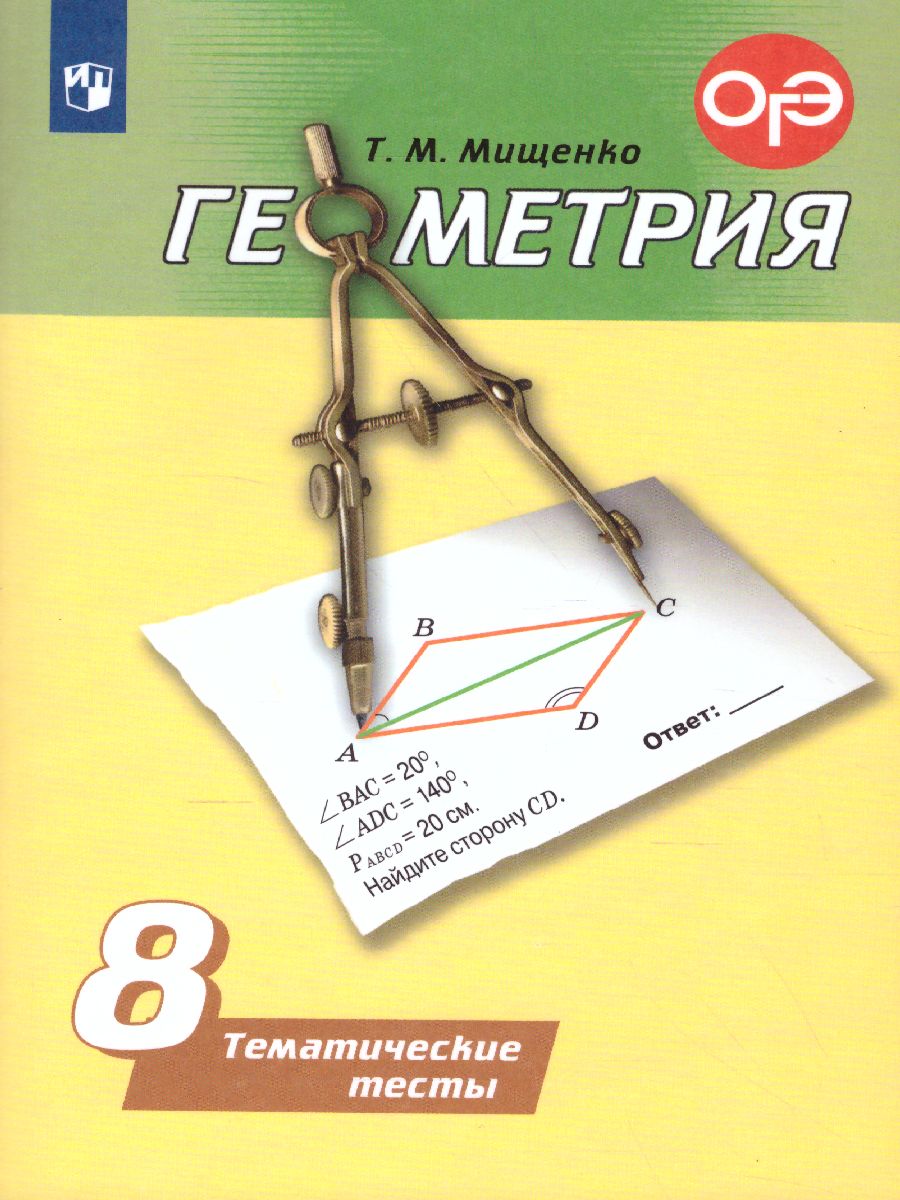 Обложка книги Геометрия 8 класс. Тематические тесты, Автор Мищенко Т.М., издательство Просвещение/Союз                                   | купить в книжном магазине Рослит