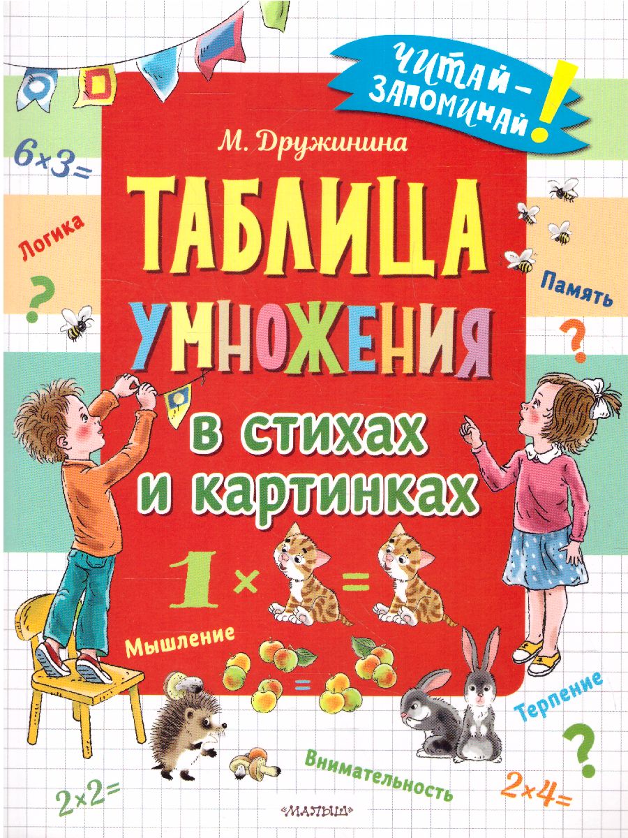 Обложка Таблица умножения в стихах и картинках /Читай-запоминай!, издательство АСТ | купить в книжном магазине Рослит