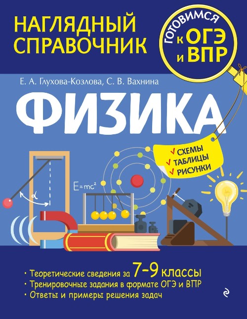 Обложка книги Физика. Наглядный справочник. 7-9 классы, Автор Глухова-Козлова Е.А. Вахнина С.В., издательство ЭКСМО | купить в книжном магазине Рослит