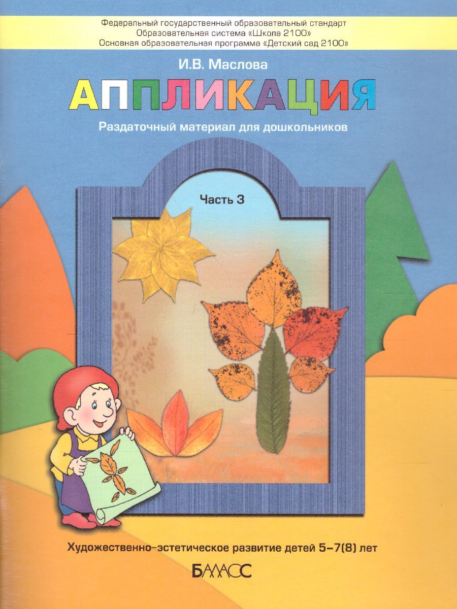 Обложка книги Аппликация. Пособие для детей 5-6 лет.Часть 3. ФГОС, Автор Маслова И.В., издательство БАЛАСС | купить в книжном магазине Рослит