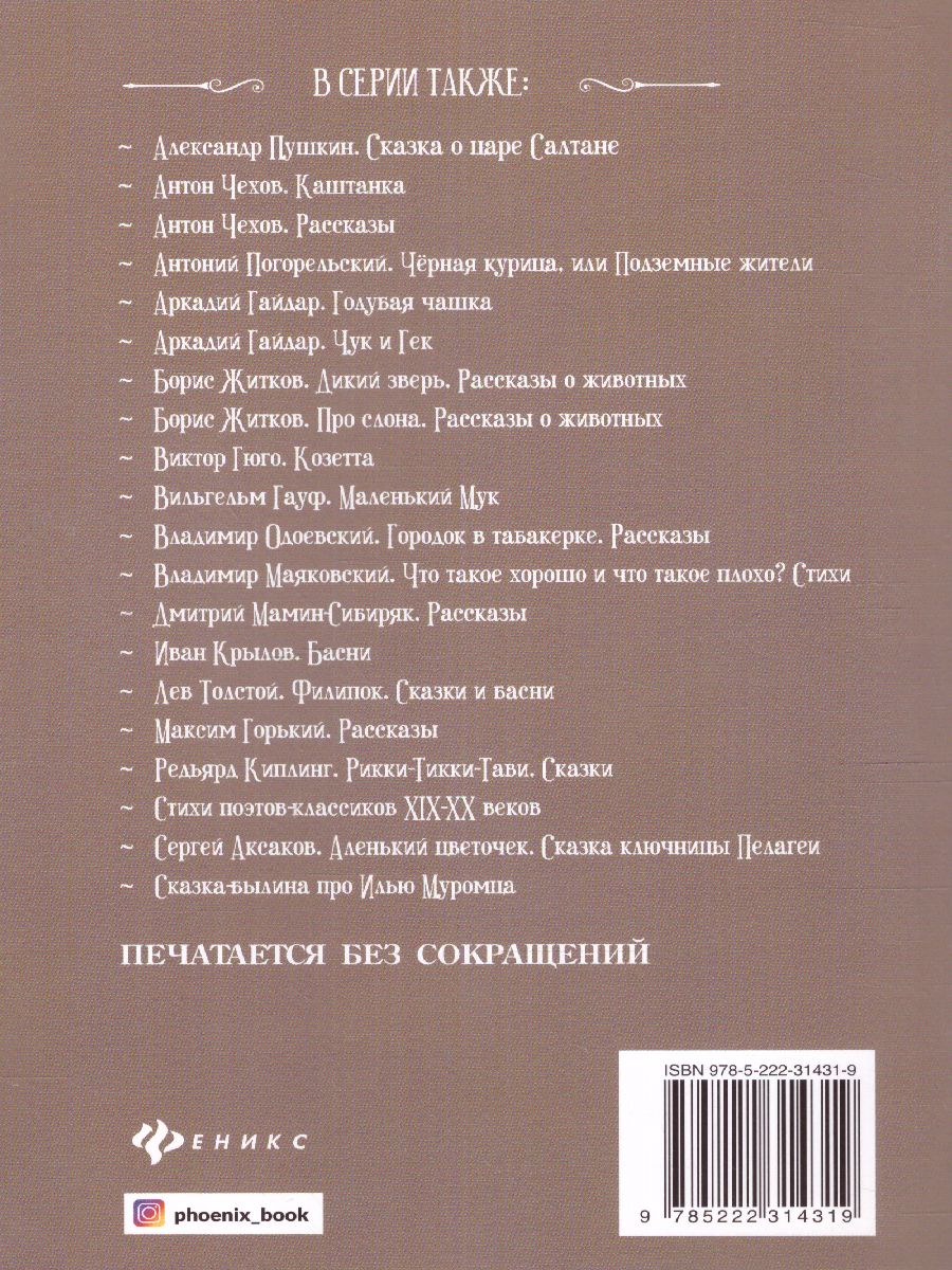 Обложка книги Кавказский пленник. Быль, Автор Толстой Л.Н., издательство Феникс ТД                                          | купить в книжном магазине Рослит