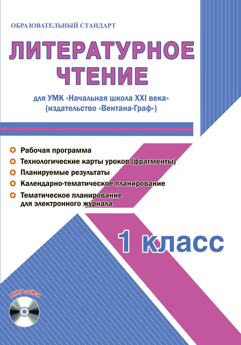 Обложка книги Литературное чтение 1 класс. УМК «Начальная школа XXI века». Методическое пособие + CD-диск. ФГОС, Автор Галанжина Е.С., издательство Планета | купить в книжном магазине Рослит