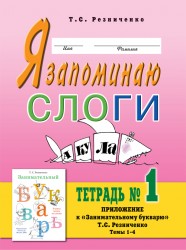 Обложка книги Я запоминаю слоги. В 4-х частях. Тетрадь №1. Приложение к "Занимательному букварю". Темы 1-4, Автор Резниченко Т.С., издательство ГНОМ | купить в книжном магазине Рослит