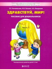 Обложка книги Здравствуй, мир! Пособие по ознакомлению с окружающим миром для детей 2-3 лет, Автор Кочемасова Е.Е., издательство БАЛАСС | купить в книжном магазине Рослит