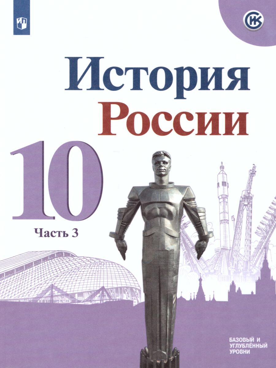 Обложка книги История России 10 класс. Учебник в 3-х частях. Часть 3, Автор Горинов М.М. Данилов А.А. Моруков М.Ю., издательство Просвещение | купить в книжном магазине Рослит