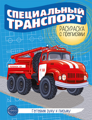 Обложка книги Готовим руку к письму Раскраска с прописями. Специальный транспорт (Сфера), Автор Цветкова Т.В., издательство Сфера | купить в книжном магазине Рослит