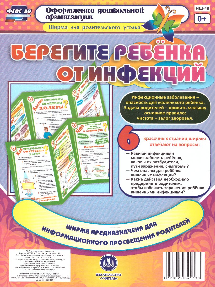 Обложка книги Берегите ребенка от инфекций. Ширмы с информацией для родителей и детей, Автор Пермякова Е.А., издательство Учитель | купить в книжном магазине Рослит