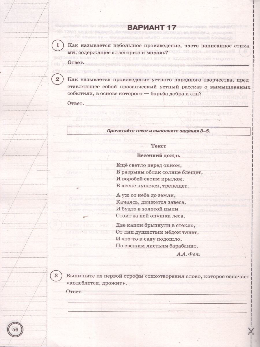 Обложка книги ВПР Литература 5 класс. Типовые задания. 25 вариантов. ФИОКО СТАТГРАД. ФГОС Новый, Автор Ерохина Е. Л., издательство Экзамен | купить в книжном магазине Рослит