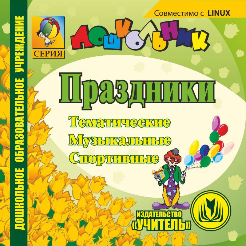 Обложка книги Праздники Тематические, спортивные, музыкальные и др. (Дошкольник) (CD), Автор Власенко О.П., издательство Учитель | купить в книжном магазине Рослит