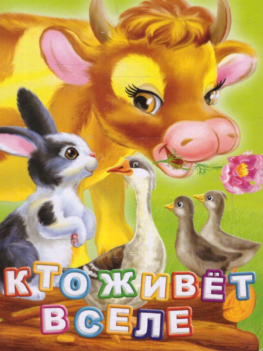 Обложка книги Кто живет в селе? Литературно-художественное издание для чтения родителями детям, Автор Панасюк И.С., издательство Учитель | купить в книжном магазине Рослит