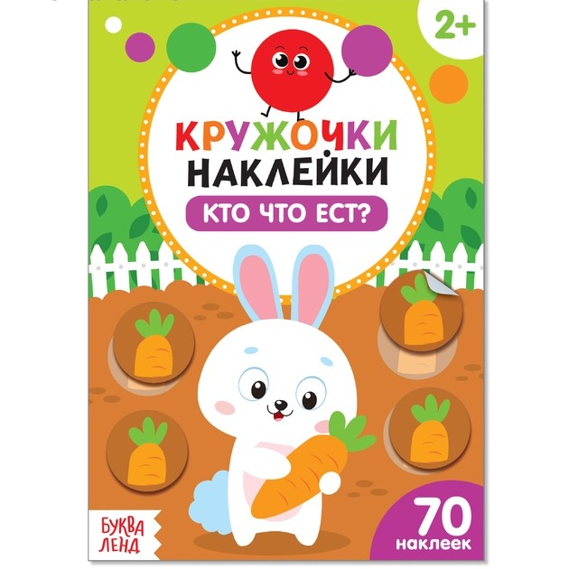 Обложка Книжка с наклейками кружочками "Кто что ест?", издательство Буква-Ленд                                         | купить в книжном магазине Рослит