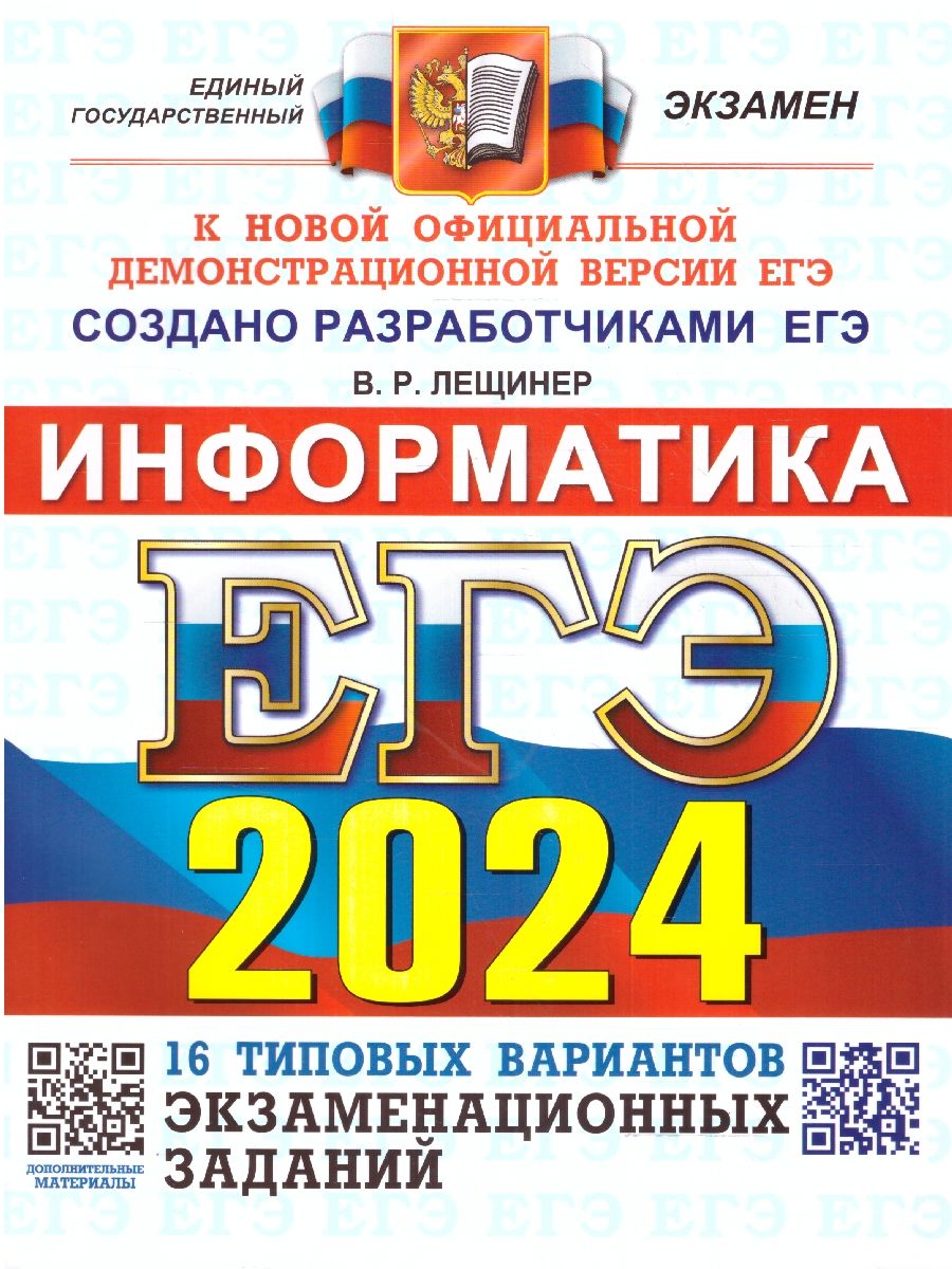 картинка ЕГЭ 2024 Информатика 16 вариантов. ОФЦ. Типовые варианты экзаменационных заданий от магазина Рослит