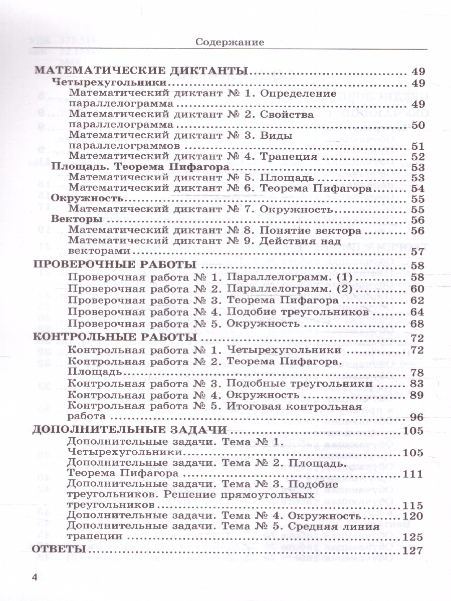 Обложка книги Геометрия 8 класс. Дидактические материалы ФГОС (к новому ФПУ), Автор Мельникова Н. Б. Захарова Г. А., издательство Экзамен | купить в книжном магазине Рослит