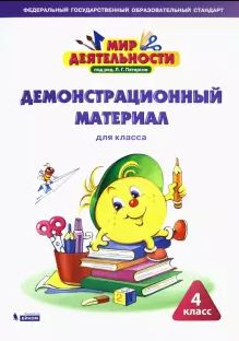 Обложка книги Мир деятельности 4 класс. Демонстрационный материал, Автор Петерсон Л.Г., издательство Просвещение/Союз                                   | купить в книжном магазине Рослит