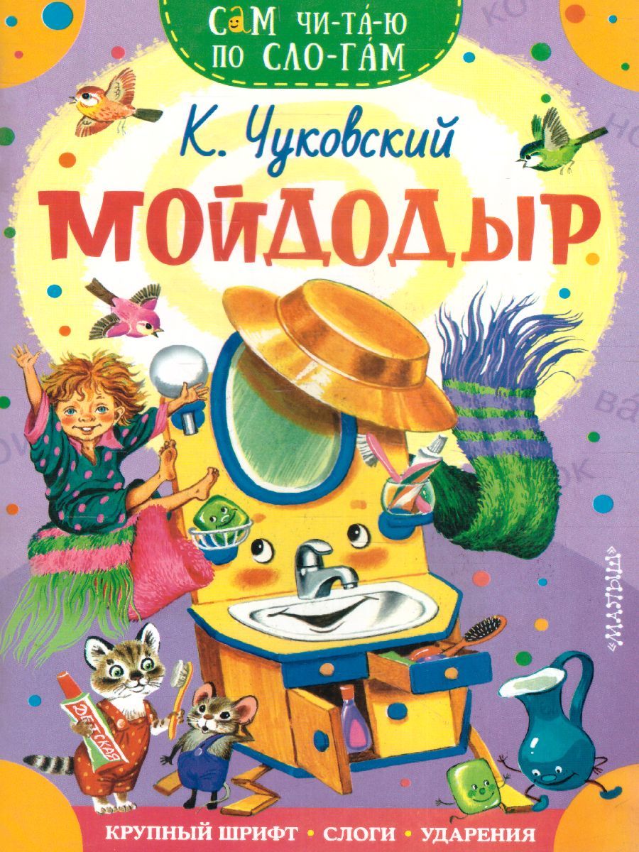 Обложка Мойдодыр /Сам читаю по слогам, издательство АСТ | купить в книжном магазине Рослит