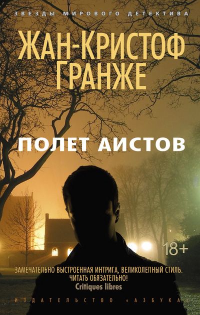 Обложка Полет аистов / Звезды мирового детектива (мягк/обл.), издательство Махаон | купить в книжном магазине Рослит