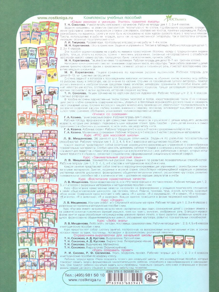 Обложка книги Уроки нравственности 1 класс. Рабочая тетрадь в 2-х частях. Часть 2, Автор Мищенкова Л.В., издательство Росткнига | купить в книжном магазине Рослит