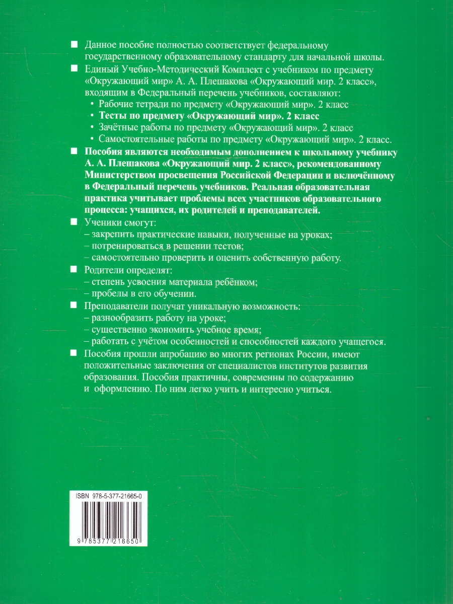 Обложка книги Окружающий мир 2 класс. Тесты. Часть 2. К новому учебнику. УМК Плешакова. ФГОС НОВЫЙ, Автор Тихомирова Е.М., издательство Экзамен | купить в книжном магазине Рослит