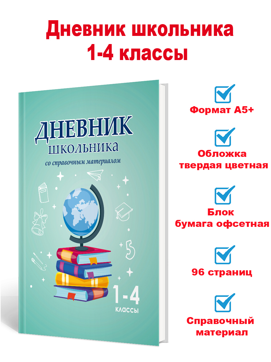 Обложка Дневник школьника 1-4 классы со справочным материалом. Глобус, издательство Планета | купить в книжном магазине Рослит