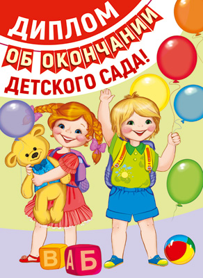 Обложка книги Диплом выпускнице детского сада. Двойной. ШД-13686, Автор ШД-13686, издательство Сфера | купить в книжном магазине Рослит
