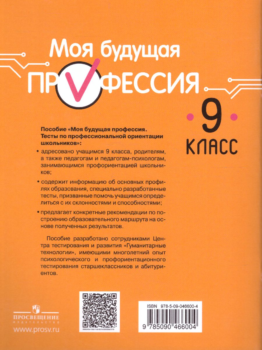 Обложка книги Выбор профессии. Тесты по профессиональной ориентации школьников 9 класс, Автор Серебряков А.Г. Хохлов Н.А. Кузнецов К.Г., издательство Просвещение | купить в книжном магазине Рослит