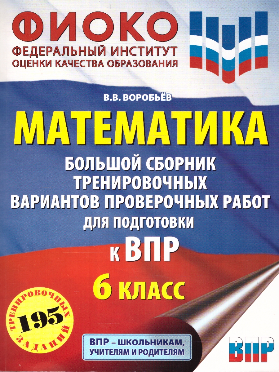 Обложка книги ВПР Математика 6 класс. Большой сборник тренировочных вариантов, Автор Воробьев В. В., издательство АСТ | купить в книжном магазине Рослит