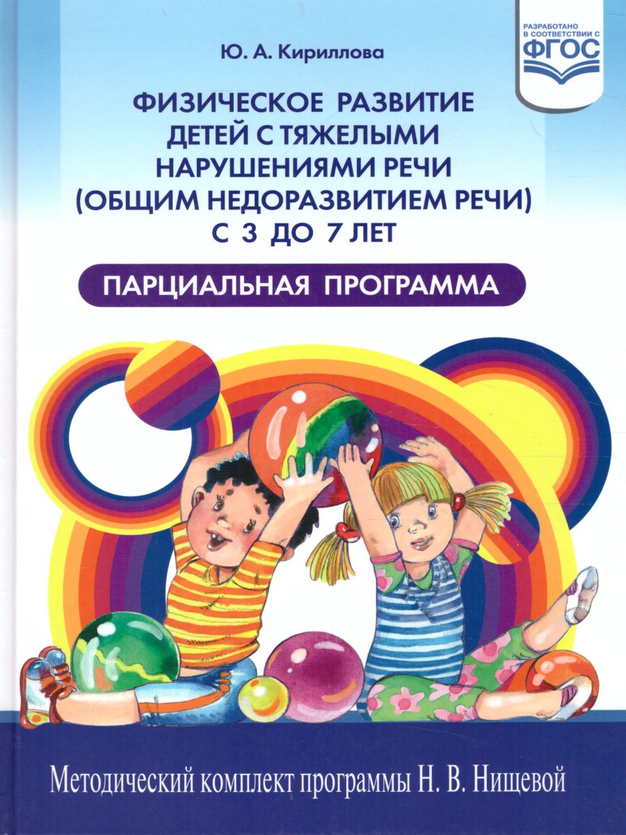Обложка книги Физическое развитие детей с тяжелыми нарушениями речи 3-7 лет. Парциальная программа, Автор Кириллова Ю.А., издательство ДЕТСТВО-ПРЕСС | купить в книжном магазине Рослит