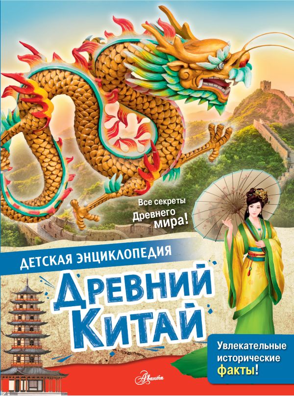 Обложка Древний Китай, издательство АСТ | купить в книжном магазине Рослит