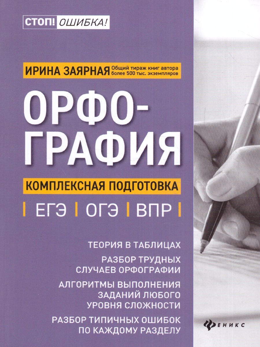 Обложка книги Орфография.комплексная подготовка к ЕГЭ, ОГЭ и ВПР / Стоп! Ошибка!, Автор Заярная И.Ю., издательство Феникс ТД                                          | купить в книжном магазине Рослит