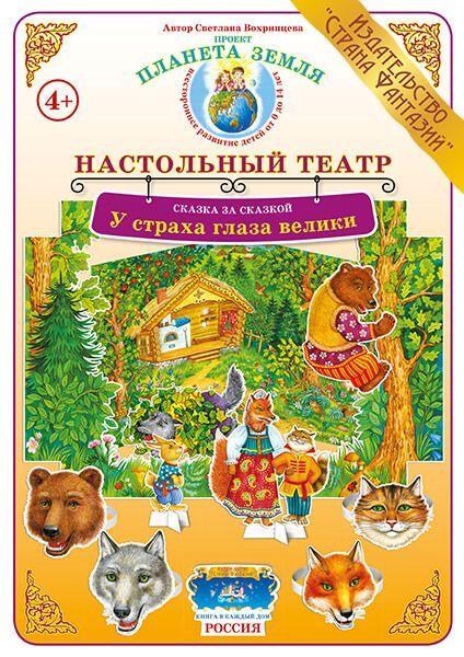 Обложка книги Сказка за сказкой "У страха глаза велики", Автор , издательство Страна фантазий | купить в книжном магазине Рослит